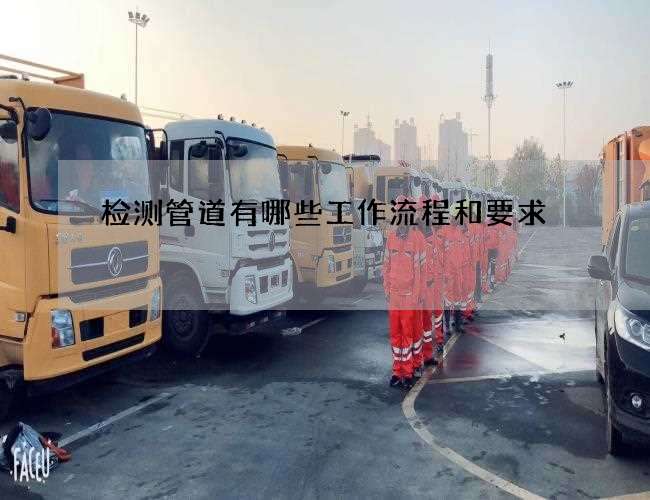 检测管道有哪些工作流程和要求
