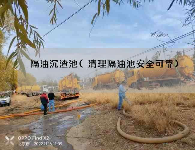 隔油沉渣池(清理隔油池安全可靠) 隔油沉渣池(清理隔油池安全可靠)