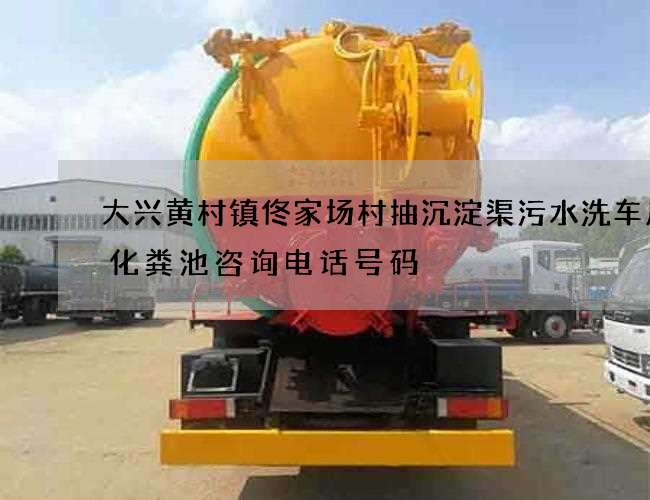 大兴黄村镇佟家场村抽沉淀渠污水洗车房抽化粪池咨询电话号码