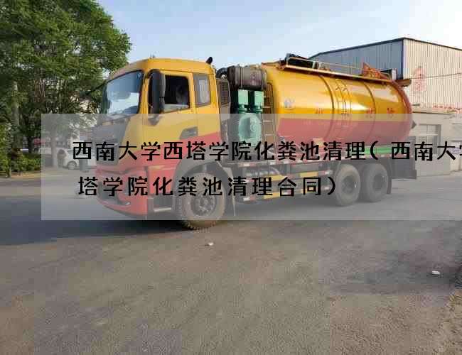 西南大学西塔学院化粪池清理(西南大学西塔学院化粪池清理合同) 西南大学西塔学院化粪池清理(西南大学西塔学院化粪池清理合同)