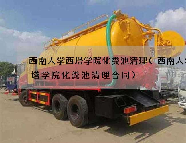 西南大学西塔学院化粪池清理(西南大学西塔学院化粪池清理合同) 西南大学西塔学院化粪池清理(西南大学西塔学院化粪池清理合同)