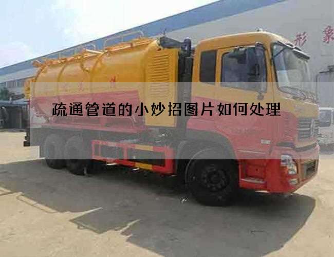 疏通管道的小妙招图片如何处理