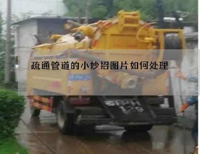 疏通管道的小妙招图片如何处理