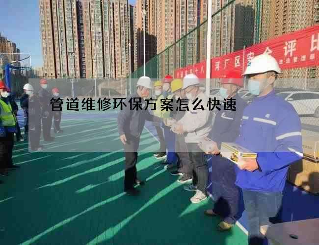 管道维修环保方案怎么快速