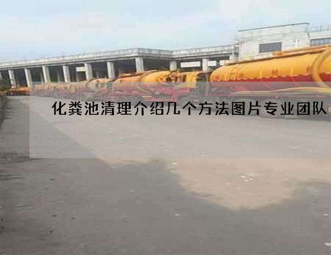 化粪池清理介绍几个方法图片专业团队