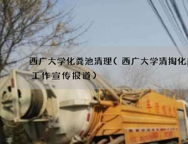 西广大学化粪池清理(西广大学清掏化粪池工作宣传报道)