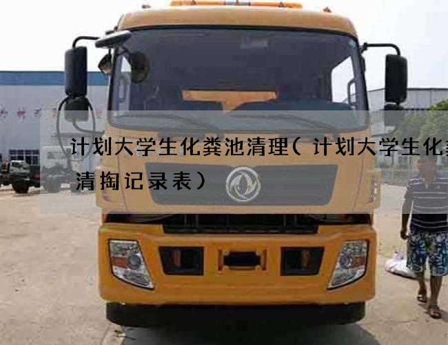 计划大学生化粪池清理(计划大学生化粪池清掏记录表)