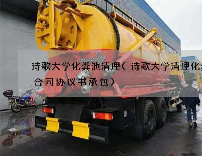诗歌大学化粪池清理(诗歌大学清理化粪池合同协议书承包)