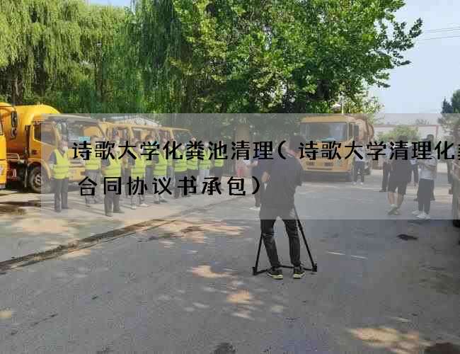 诗歌大学化粪池清理(诗歌大学清理化粪池合同协议书承包)