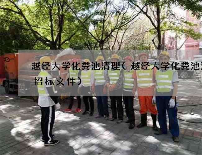 越经大学化粪池清理(越经大学化粪池清掏招标文件)