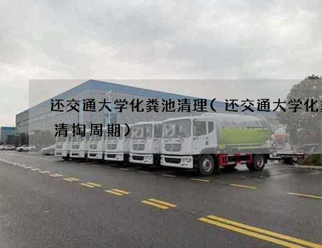 还交通大学化粪池清理(还交通大学化粪池清掏周期)