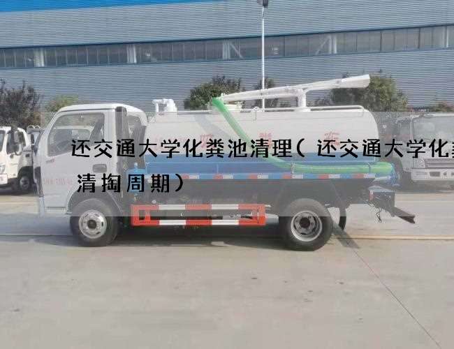 还交通大学化粪池清理(还交通大学化粪池清掏周期)