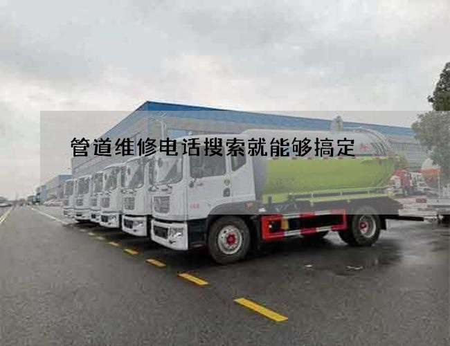 管道维修电话搜索就能够搞定