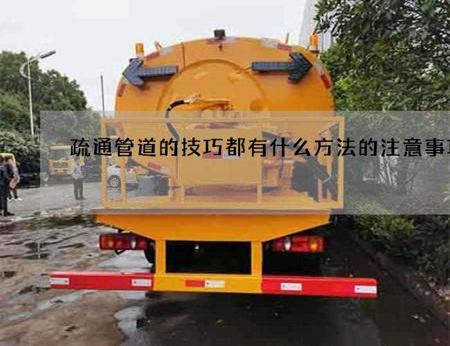 疏通管道的技巧都有什么方法的注意事项