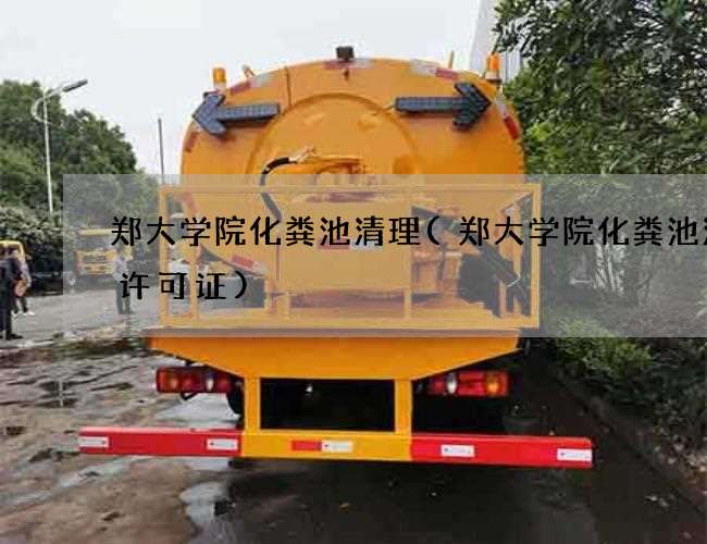 郑大学院化粪池清理(郑大学院化粪池清理许可证)