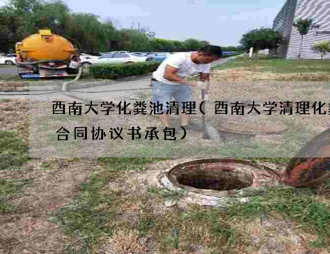 酉南大学化粪池清理(酉南大学清理化粪池合同协议书承包)