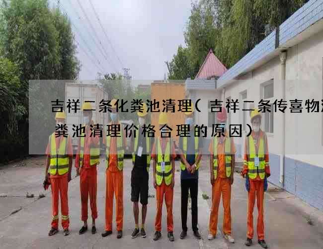吉祥二条化粪池清理(吉祥二条传喜物流化粪池清理价格合理的原因)