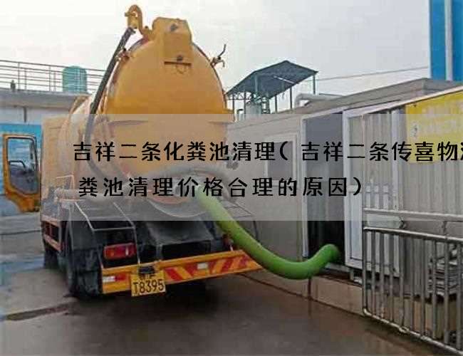 吉祥二条化粪池清理(吉祥二条传喜物流化粪池清理价格合理的原因)