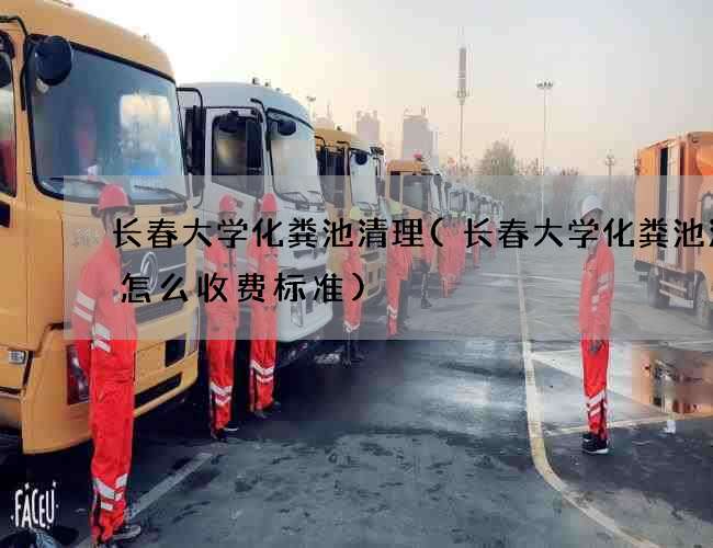 长春大学化粪池清理(长春大学化粪池清理怎么收费标准)