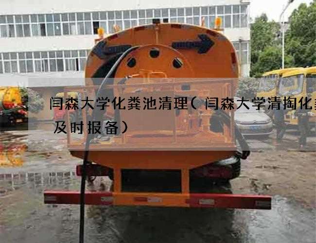 闫森大学化粪池清理(闫森大学清掏化粪池及时报备) 闫森大学化粪池清理(闫森大学清掏化粪池及时报备)