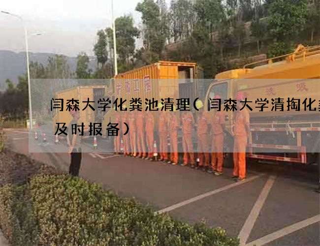 闫森大学化粪池清理(闫森大学清掏化粪池及时报备) 闫森大学化粪池清理(闫森大学清掏化粪池及时报备)