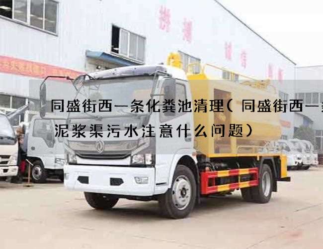 同盛街西一条化粪池清理(同盛街西一条抽泥浆渠污水注意什么问题)