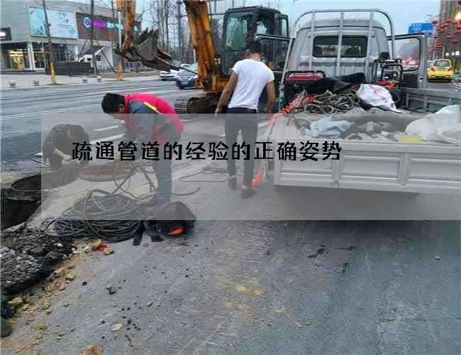 疏通管道的经验的正确姿势