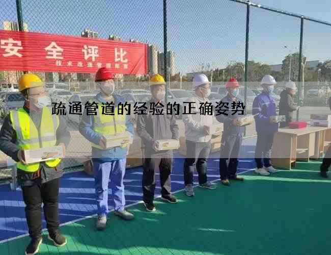 疏通管道的经验的正确姿势