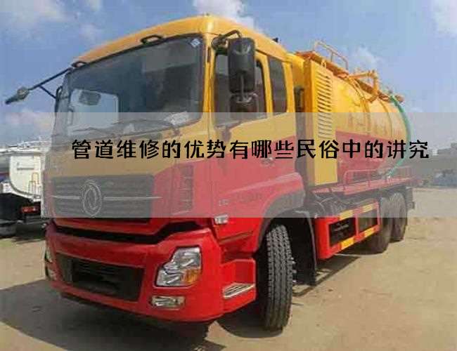 管道维修的优势有哪些民俗中的讲究