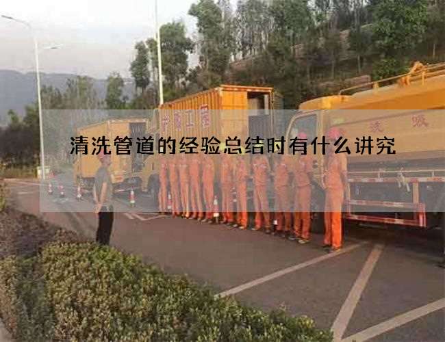 清洗管道的经验总结时有什么讲究 清洗管道的经验总结时有什么讲究