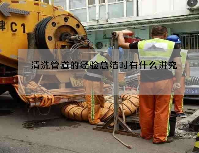 清洗管道的经验总结时有什么讲究 清洗管道的经验总结时有什么讲究