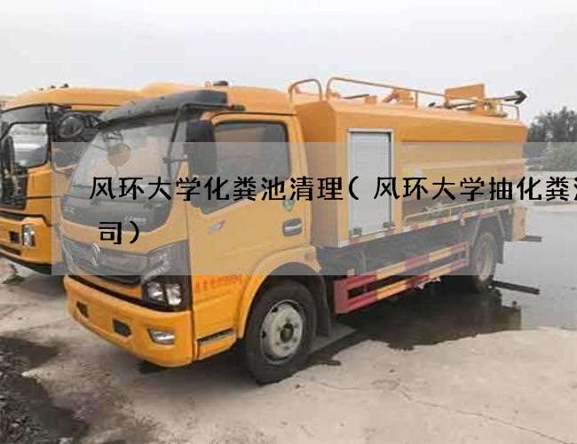 风环大学化粪池清理(风环大学抽化粪池公司)