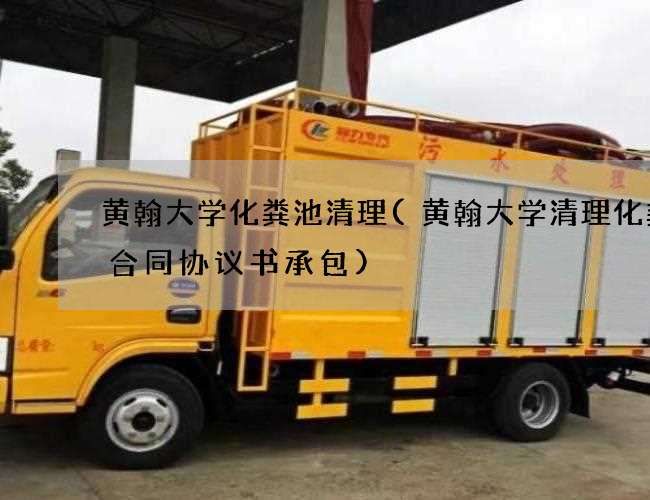 黄翰大学化粪池清理(黄翰大学清理化粪池合同协议书承包) 黄翰大学化粪池清理(黄翰大学清理化粪池合同协议书承包)