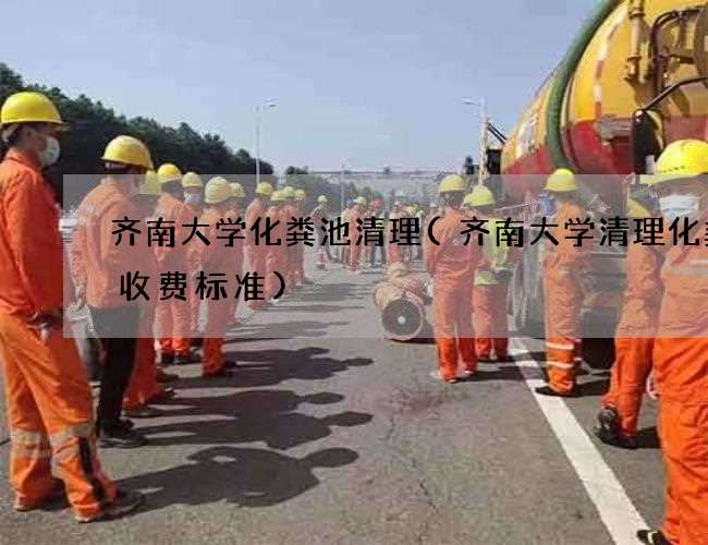齐南大学化粪池清理(齐南大学清理化粪池收费标准) 齐南大学化粪池清理(齐南大学清理化粪池收费标准)