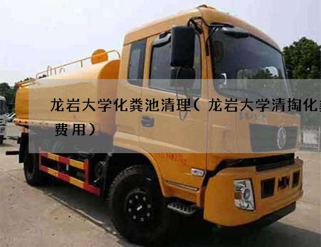 龙岩大学化粪池清理(龙岩大学清掏化粪池费用) 龙岩大学化粪池清理(龙岩大学清掏化粪池费用)