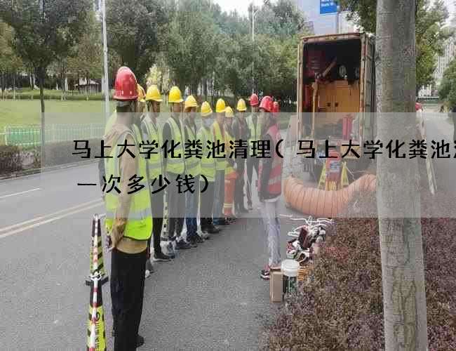 马上大学化粪池清理(马上大学化粪池清理一次多少钱) 马上大学化粪池清理(马上大学化粪池清理一次多少钱)