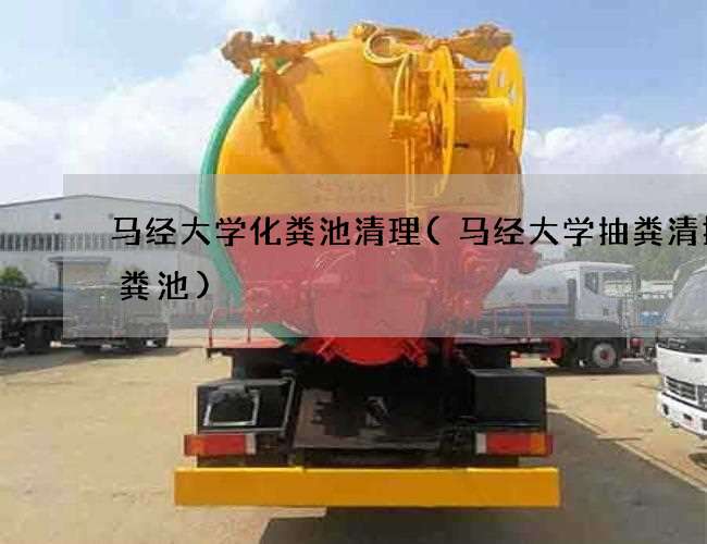 马经大学化粪池清理(马经大学抽粪清掏化粪池) 马经大学化粪池清理(马经大学抽粪清掏化粪池)