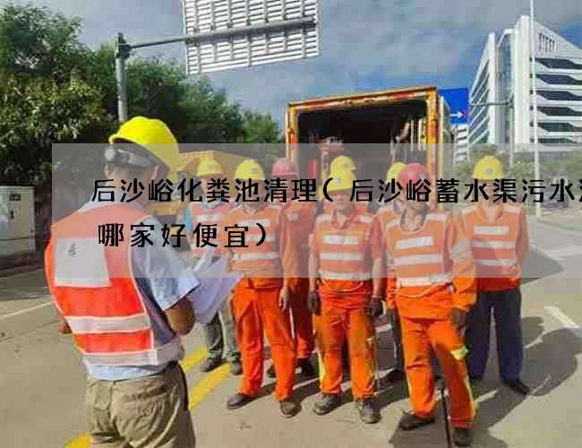 后沙峪化粪池清理(后沙峪蓄水渠污水清理哪家好便宜) 后沙峪化粪池清理(后沙峪蓄水渠污水清理哪家好便宜)