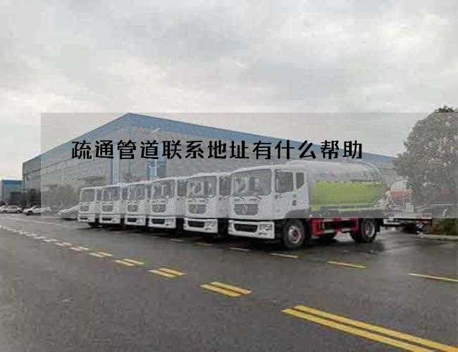 疏通管道联系地址有什么帮助