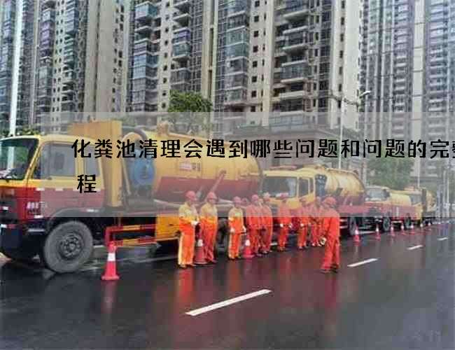 化粪池清理会遇到哪些问题和问题的完整流程