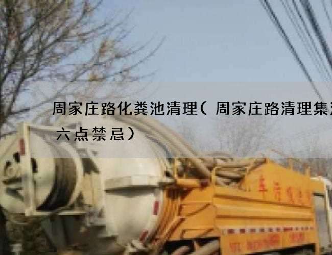 周家庄路化粪池清理(周家庄路清理集污井六点禁忌)