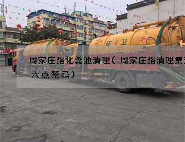 周家庄路化粪池清理(周家庄路清理集污井六点禁忌)