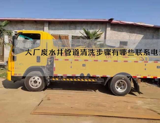 大厂废水井管道清洗步骤有哪些联系电话
