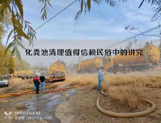 化粪池清理值得信赖民俗中的讲究