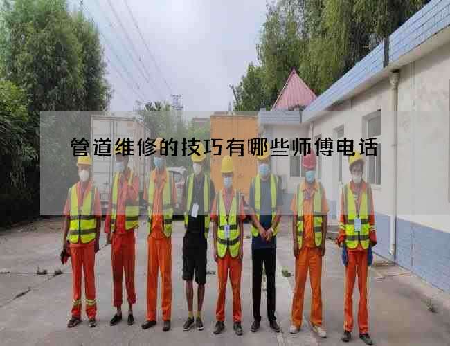 管道维修的技巧有哪些师傅电话