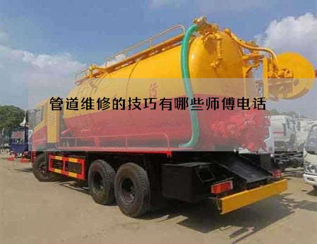 管道维修的技巧有哪些师傅电话
