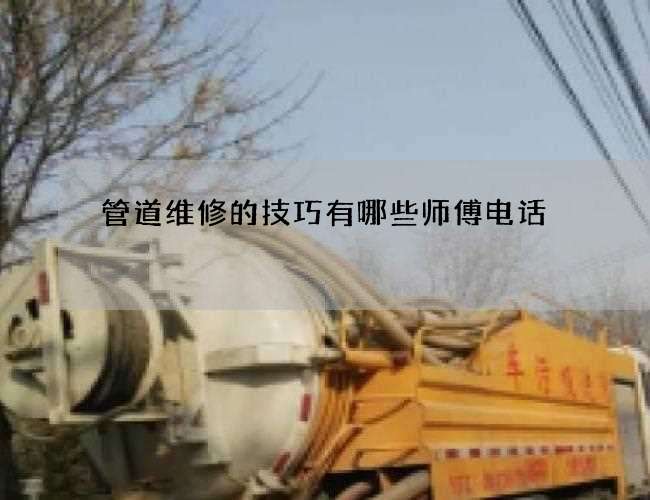 管道维修的技巧有哪些师傅电话