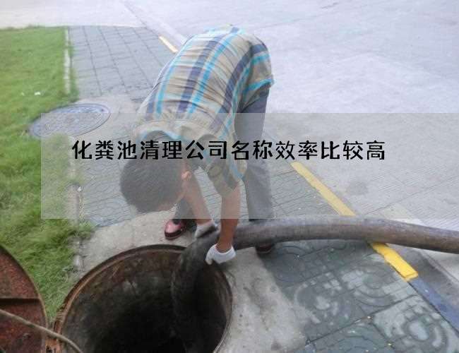 化粪池清理公司名称效率比较高