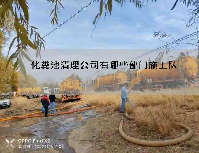化粪池清理公司有哪些部门施工队 化粪池清理公司有哪些部门施工队