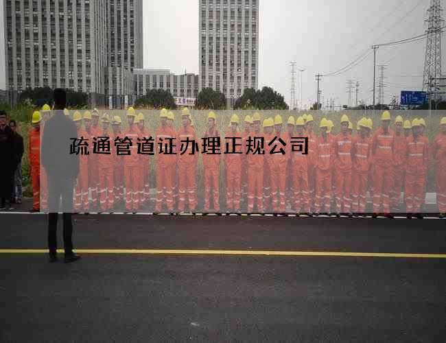 疏通管道证办理正规公司